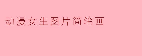 动漫女生图片简笔画