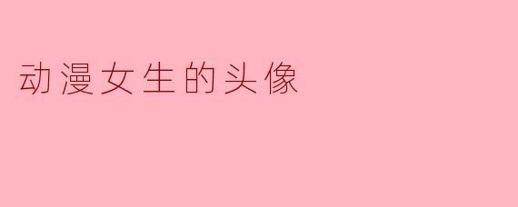 动漫女生的头像