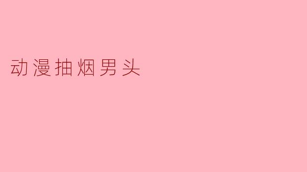 动漫抽烟男头