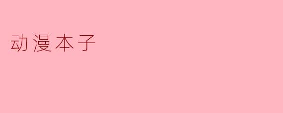 动漫本子