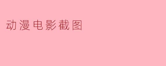 动漫电影截图