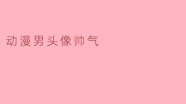 动漫男头像帅气