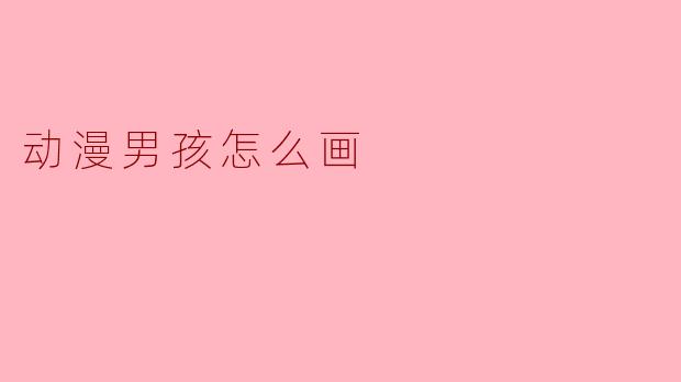 动漫男孩怎么画