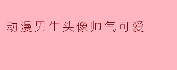 动漫男生头像帅气可爱