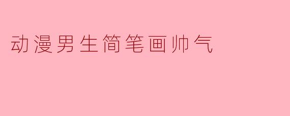 动漫男生简笔画帅气