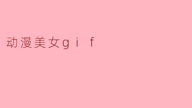 动漫美女gif