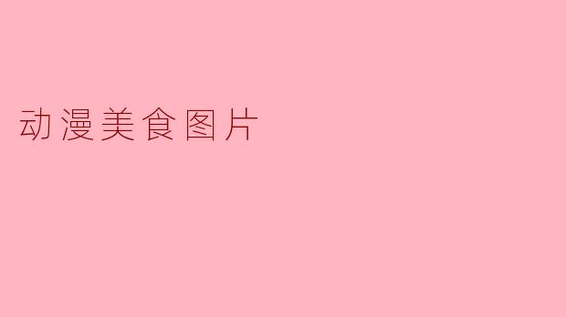 动漫美食图片