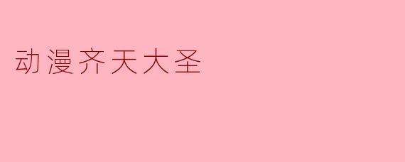 动漫齐天大圣