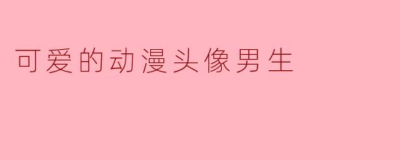 可爱的动漫头像男生