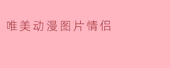 唯美动漫图片情侣