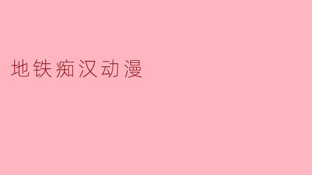 地铁痴汉动漫