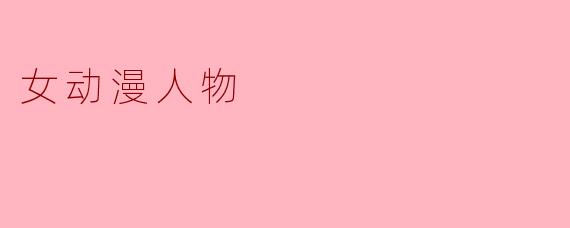 女动漫人物