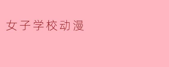 女子学校动漫