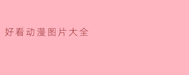 好看动漫图片大全