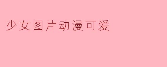 少女图片动漫可爱