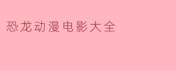 恐龙动漫电影大全