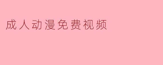 成人动漫免费视频