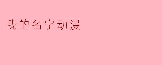 我的名字动漫