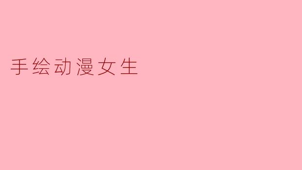 手绘动漫女生