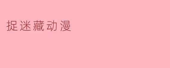 捉迷藏动漫