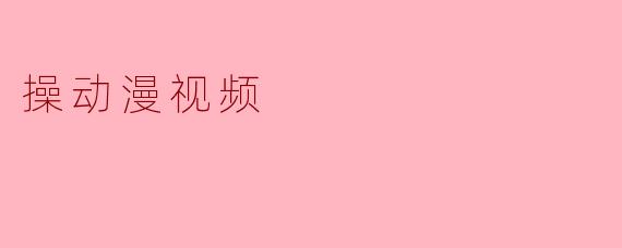 操动漫视频
