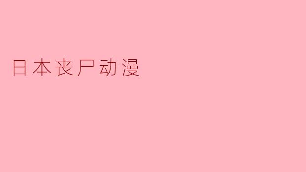 日本丧尸动漫