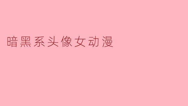 暗黑系头像女动漫