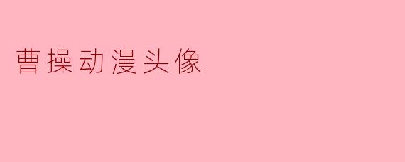 曹操动漫头像