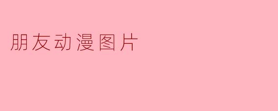 朋友动漫图片