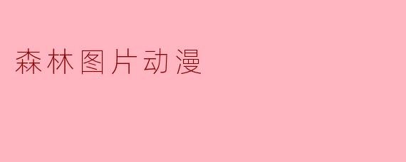 森林图片动漫