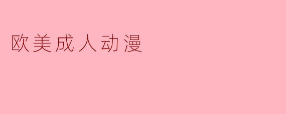 欧美成人动漫
