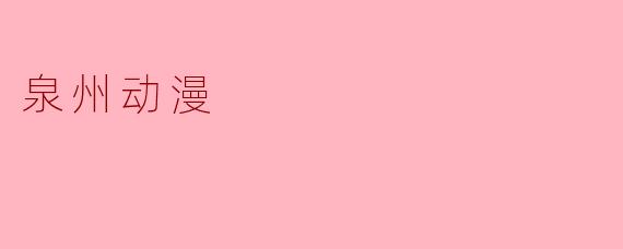泉州动漫
