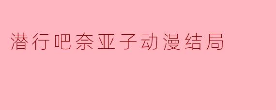 潜行吧奈亚子动漫结局