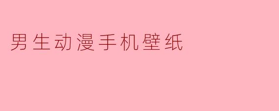 男生动漫手机壁纸