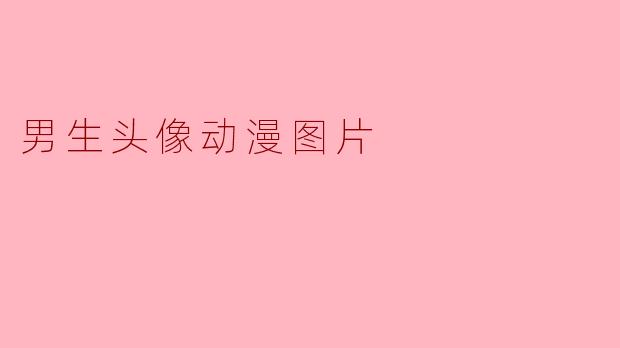 男生头像动漫图片