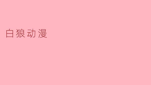 白狼动漫