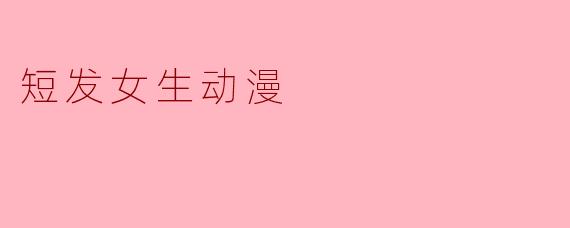 短发女生动漫