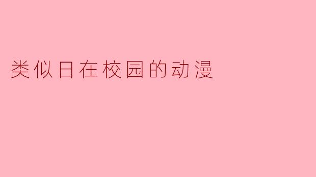类似日在校园的动漫