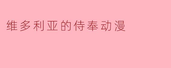 维多利亚的侍奉动漫