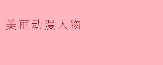 美丽动漫人物