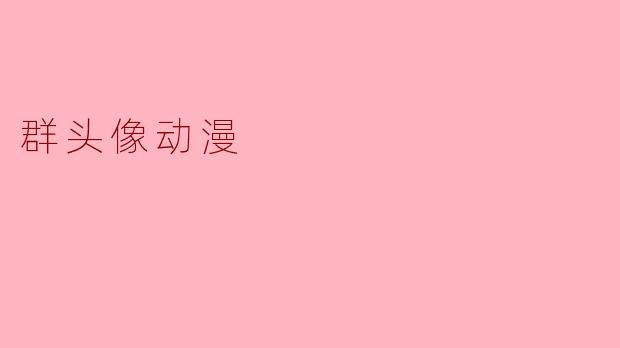 群头像动漫