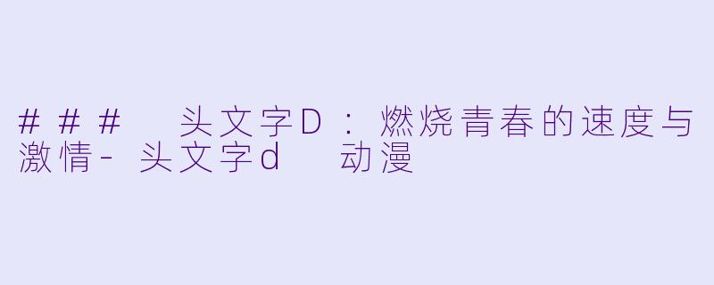 ### 头文字D：燃烧青春的速度与激情-头文字d 动漫