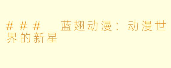 ### 蓝翅动漫：动漫世界的新星