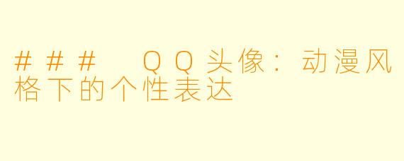 ### QQ头像：动漫风格下的个性表达