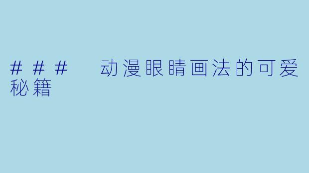 ### 动漫眼睛画法的可爱秘籍