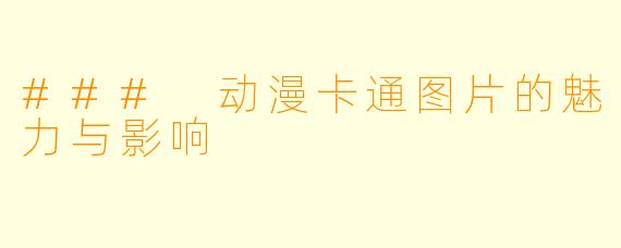 ### 动漫卡通图片的魅力与影响