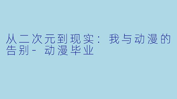 从二次元到现实：我与动漫的告别-动漫毕业