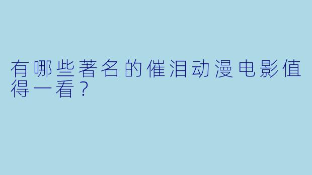 有哪些著名的催泪动漫电影值得一看？
