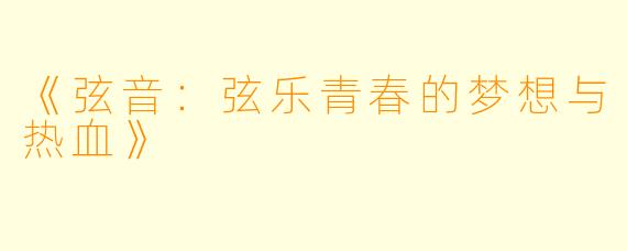《弦音：弦乐青春的梦想与热血》