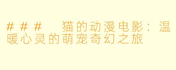 ### 猫的动漫电影：温暖心灵的萌宠奇幻之旅